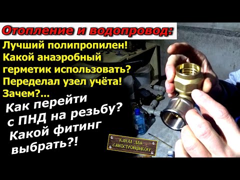 Видео: ЛУЧШИЙ ФИТИНГ ДЛЯ ПНД ТРУБЫ! ЛУЧШИЙ ПОЛИПРОПИЛЕН! ЛУЧШИЙ АНАЭРОБНЫЙ ГЕРМЕТИК! ПЕРЕДЕЛАЛ УЗЕЛ УЧЁТА!