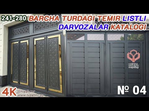 Видео: LISTLI TEMIR DARVOZALAR KATALOGI | КАТАЛОГ ВСЕХ ВИДОВ ЖЕЛЕЗНЫХ ВОРОТ|№4 241-280 |@niyat_mr 933083000
