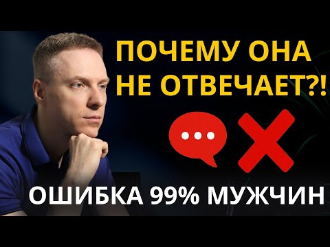 Видео: Главные правила переписки с девушкой! Не делай ошибок!