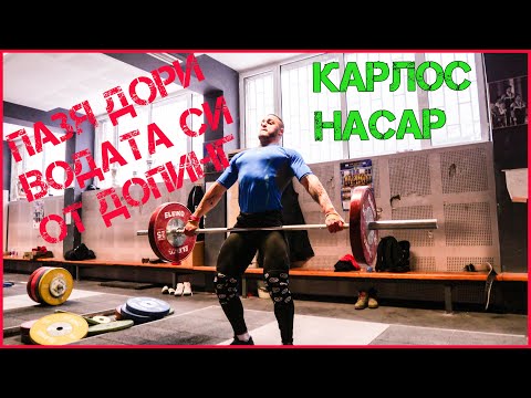 Видео: КАРЛОС НАСАР  за разваления часовник, заради който едва не изтърва световния рекорд (EN SUBS)