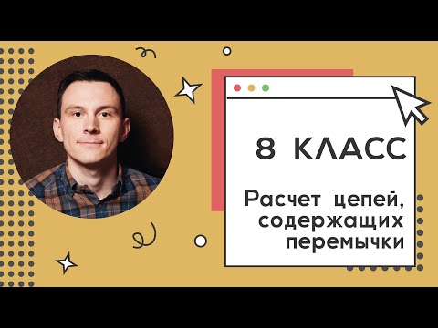 Видео: 8 класс. Занятие 18. Расчет цепей, содержащих перемычки