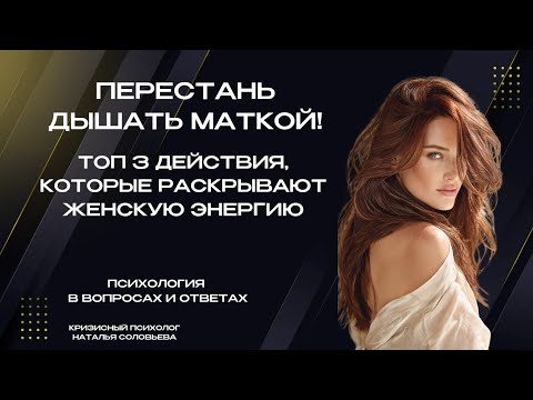 Видео: Как раскрыть женскую энергию? ТОП 3 эффективных действия