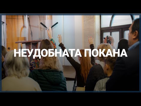 Видео: НЕУДОБНАТА ПОКАНА // П-р Мирослав Маринов // 09.11.2025г.