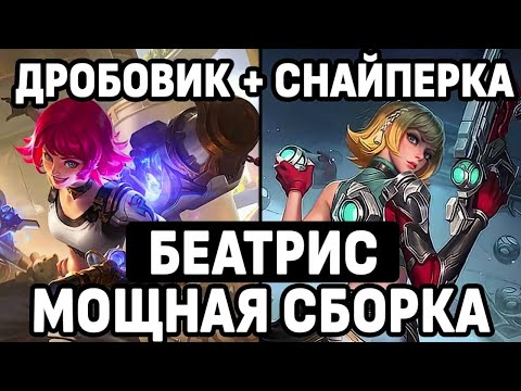 Видео: ЛУЧШЕЕ КОМБО ОРУЖИЯ БЕАТРИС МОБАЙЛ ЛЕГЕНДС / MOBILE LEGENDS: BANG BANG