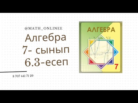 Видео: Алгебра 7 сынып 6.3 есеп х-тің қандай мәнінде бөлшектің шешімі жоқ #алгебра7сынып #алгебра #7сынып