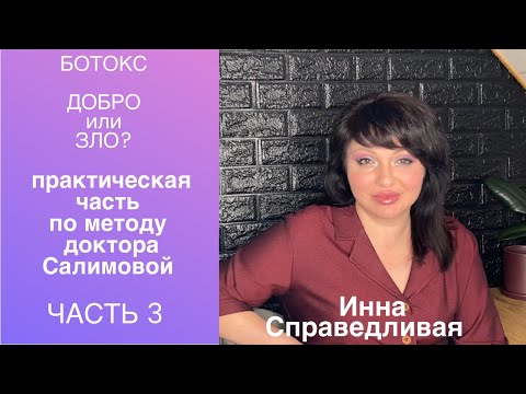 Видео: Ботокс. Добро или зло? 3 часть.