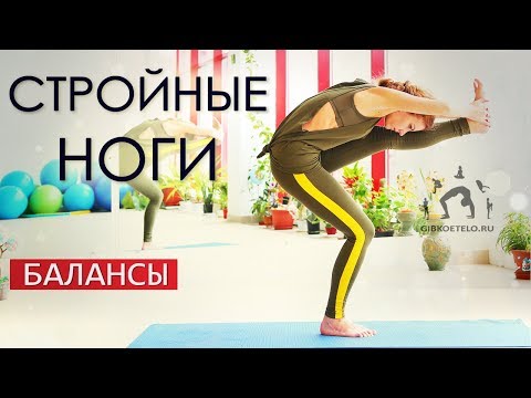 Видео: УКРЕПЛЯЕМ НОГИ за 30 МИНУТ / Упражнения на баланс и равновесие
