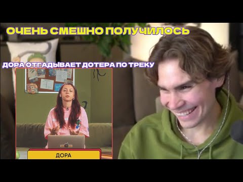 Видео: NIX смотрит Дора Угадывает дотеров по их любимому треку | BetBoom Dacha Dubai