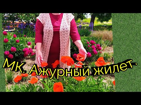 Видео: МК. Ажурный жилет - кардиган крючком.