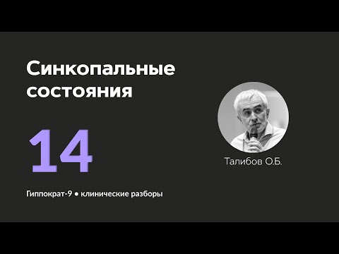 Видео: Синкопальные состояния. 24.09.24.