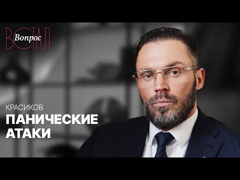 Видео: Все о панических атаках: причины, симптомы и инструкция, как пережить приступы // Алексей Красиков