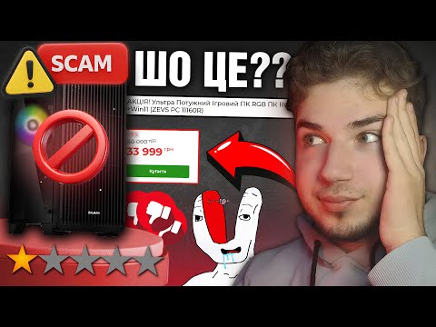 Видео: НІКОЛИ НЕ КУПУЙ ПК В ЦЬОМУ МАГАЗИНІ... (ЦЕ ЖАХ)🤦