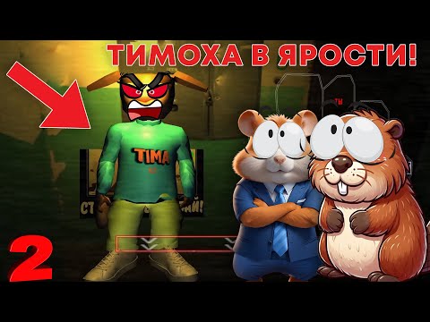 Видео: НУБИКИ ПРОХОДЯТ 5 НОЧЕЙ С ТИМОХОЙ! 😱😱😱  5 НОЧЕЙ С ТИМОХОЙ (прохожде)
