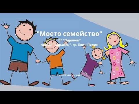 Видео: Моето семейство