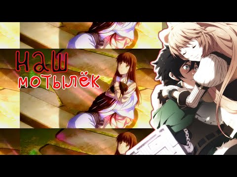 Видео: Наш мотылёк (совместно Mashiro Cena)  - аниме клип MIX