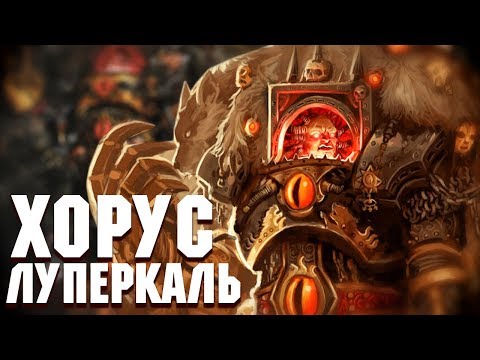 Видео: Кто такой Хорус Луперкаль / Warhammer 40000