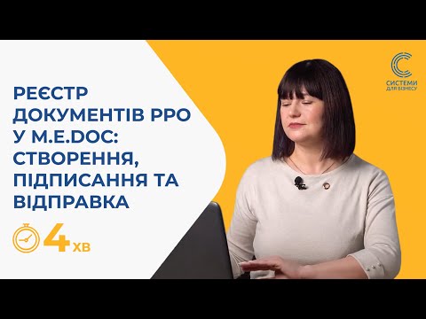 Видео: 17. Робота в M.E.Doc. Реєстр документів РРО у M.E.Doc: створення, підписання та відправка документів