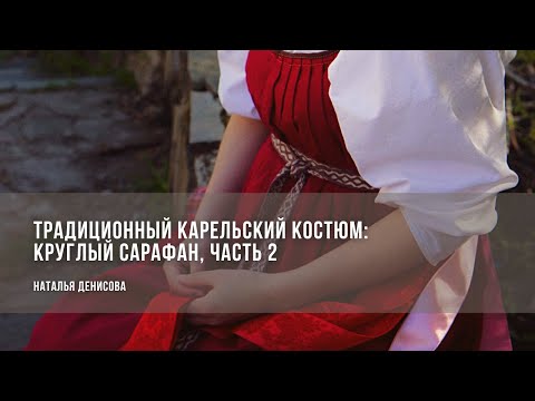 Видео: Традиционный круглый сарафан. Практикум, часть 2 / Наталья Денисова