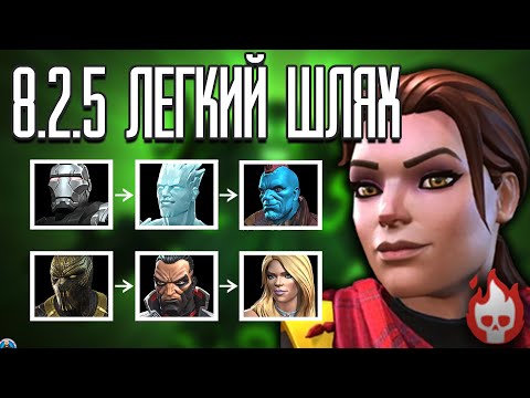 Видео: Легкий Шлях для Проходження 8.2.5 Кітті Прайд Марвел Битва Чемпіонів