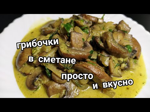 Видео: Жареные грибы, шампиньоны в сметане, жареные шампиньоны, очень вкусно.