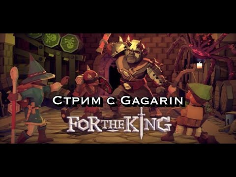 Видео: For the King - Стрим с Gagarin часть 3