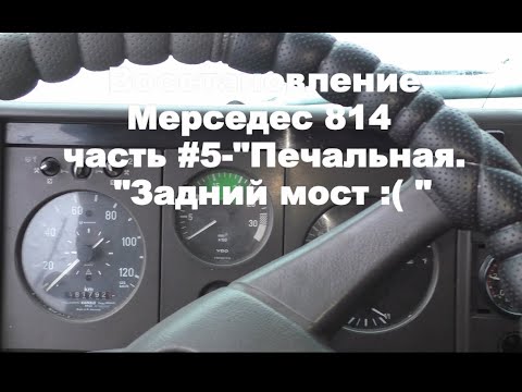 Видео: Часть #5 - Печальная! Ремонт или замена заднего  моста?