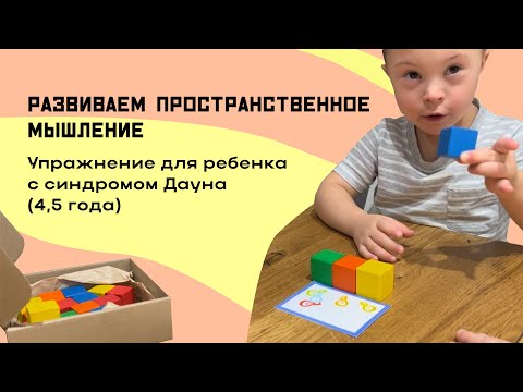 Видео: УПРАЖНЕНИЕ НА ПРОСТРАНСТВЕННОЕ МЫШЛЕНИЕ ДЛЯ РЕБЕНКА С СИНДРОМОМ ДАУНА В 4.5 года|| ОСОБЕННЫЙ ПЕТЯ