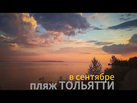Видео: Пляж ТОЛЬЯТТИ в сентябре / Баныкинский лес / Обрыв / Мидийное место