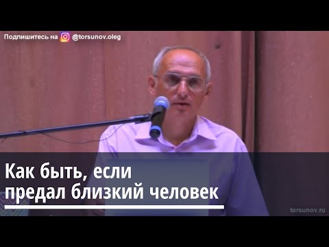 Видео: Торсунов О.Г.  Как быть, если предал близкий человек