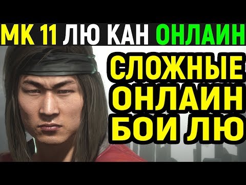 Видео: Mortal Kombat 11 Liu Kang Online / Мортал Комбат 11 Лю Кан Онлайн / MK 11 ( МК 11 )