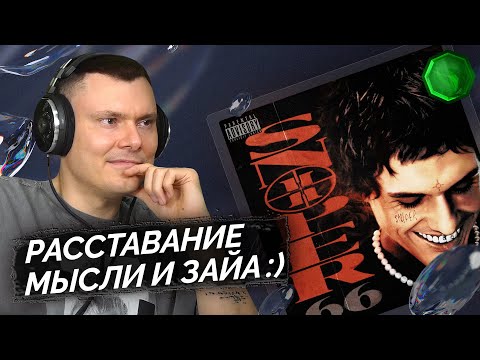 Видео: LOVV66 - SNIPER 66 | Реакция и разбор