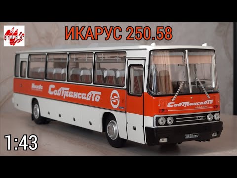 Видео: Икарус 250.58 1:43  "Совтрансавто" (DEMPRICE)