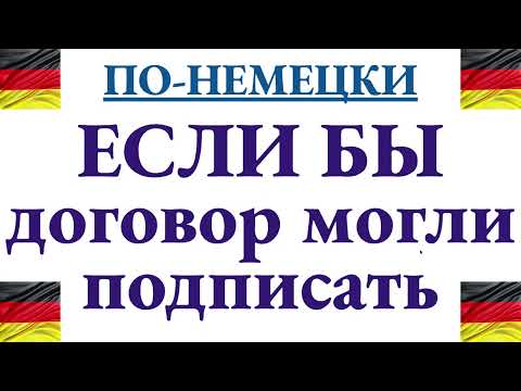 Видео: Как сказать по-немецки "Если бы договор могли подписать" - пошаговый разбор всей фразы