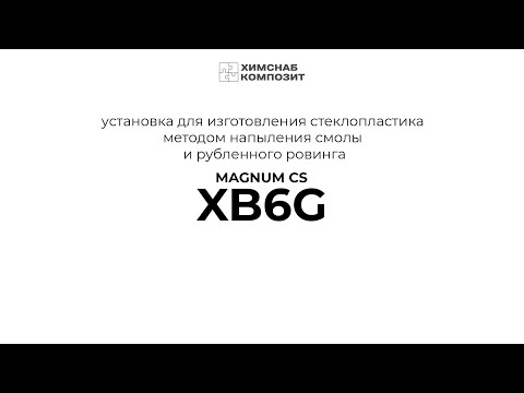 Видео: Установка для изготовления стеклопластика