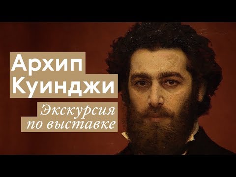 Видео: Архип Куинджи / Экскурсия по выставке