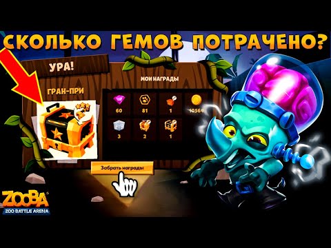 Видео: ФУЛЛ ЛАБИРИНТ ПРОЙДЕН! ЦЕНОЙ ЧЕГО??? КАЧНУЛ ЗАКУ 13 ЛВЛ В ИГРЕ ZOOBA