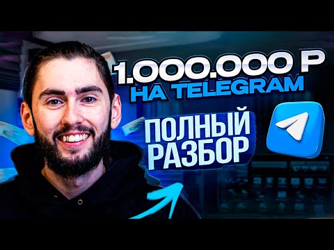 Видео: 1 миллион рублей в Telegram. Заработок на телеграм каналах без вложений