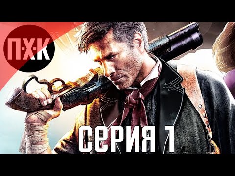 Видео: Bioshock Infinite. Прохождение 1. Сложность "1999 год / 1999 mode".