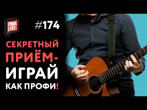 Видео: ⚡ НЕСКУЧНЫЙ аккомпанемент - СЕКРЕТНАЯ гитарная техника! Удиви всех! 🤘