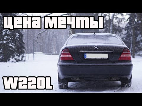 Видео: Mercedes w220 s500 - вложил 4000$ за месяц владения! | Как не попасть на бабки!!!