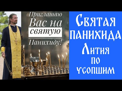 Видео: Святая панихида (Лития по усопшим)