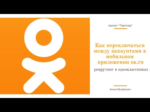 Видео: Как переключаться между  аккаунтами в мобильном приложении одноклассники