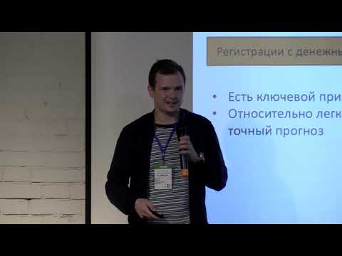 Видео: Евгений Сидоров: Прогнозирование LTV