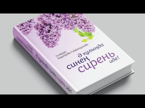 Видео: Ә кулыңда синең сирень иде! 12 нче  бүлек.Яңа хикәя.
