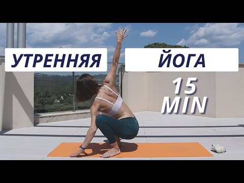 Видео: Зарядка для тела - Утренняя йога 15 мин +- растяжка - RunAway Yoga
