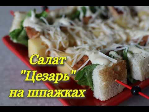 Видео: #172 салат цезарь на шпажках