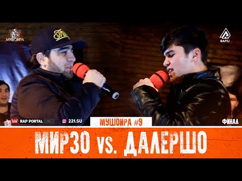 Видео: МУШОИРА #9 ФИНАЛ! Aleg (Мирзо) vs. Далершо (RAP.TJ)