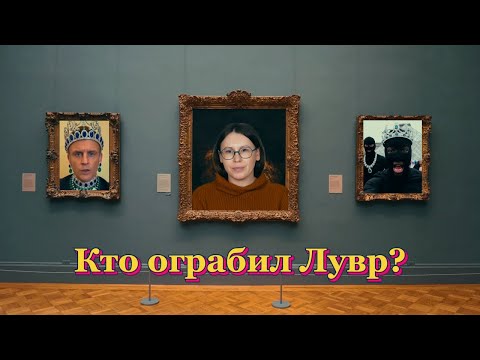 Видео: Ограбление Лувра: версии, факты, домыслы. Кто и как крадёт предметы искусства?