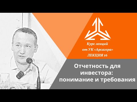 Видео: Лекция 16. Отчетность для инвестора: понимание и требования.