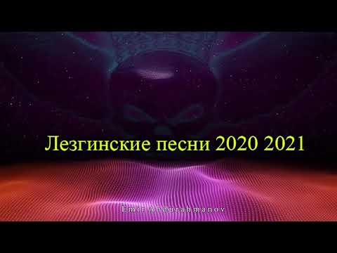 Видео: Самые лучшие Лезгинские  песни 2021 2020